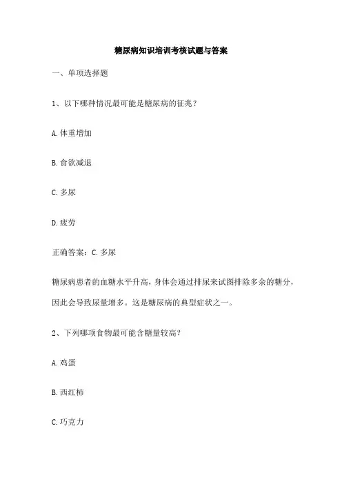 糖尿病知识培训考核试题与答案