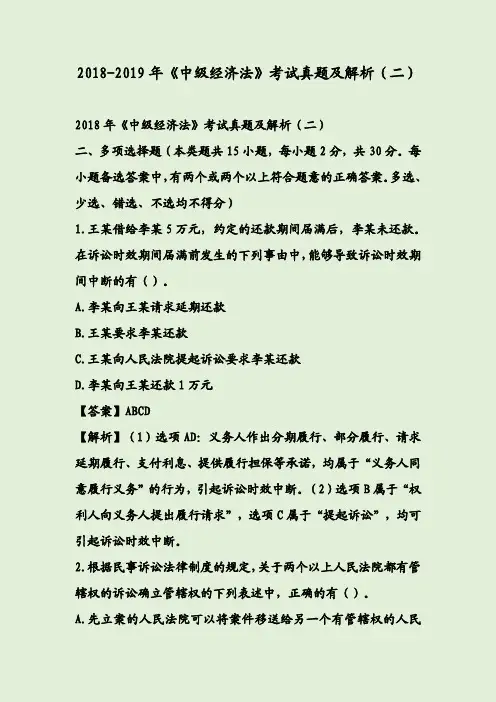 2018-2019年《中级经济法》考试真题及解析(二)