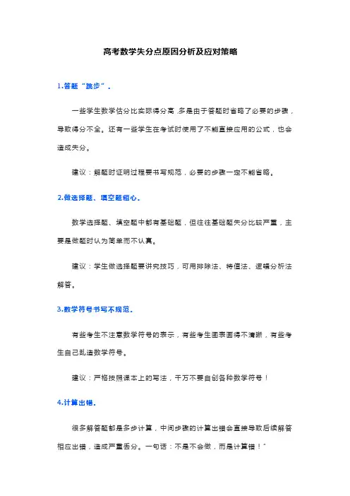 高考数学失分点原因分析及应对策略