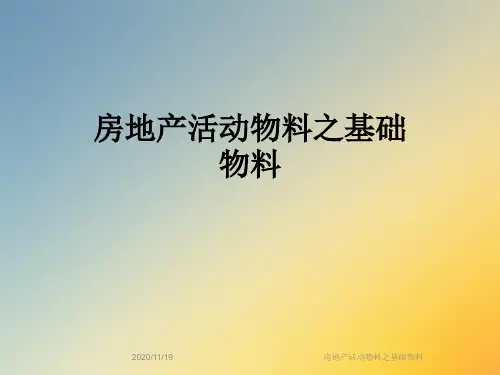 房地产活动物料之基础物料