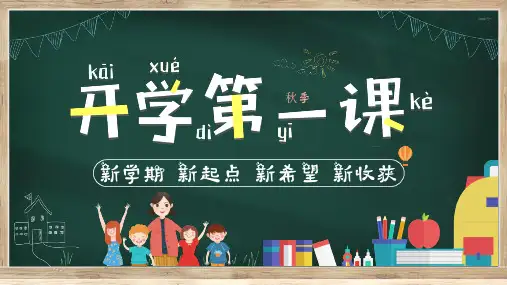 新学期 新起点 新希望 新收获--开学第一课主题班会PPT课件