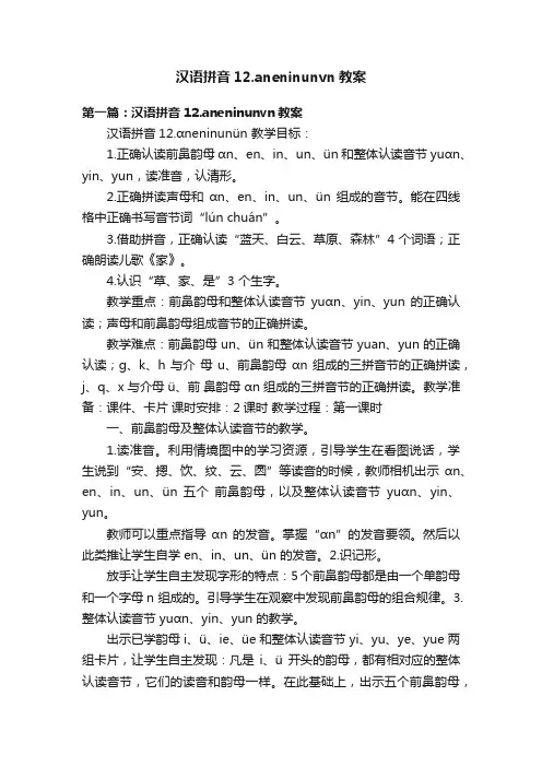 汉语拼音12.aneninunvn教案