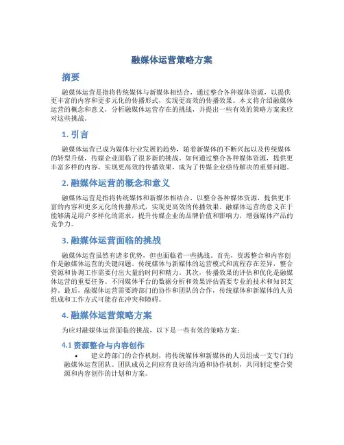 融媒体运营策略方案
