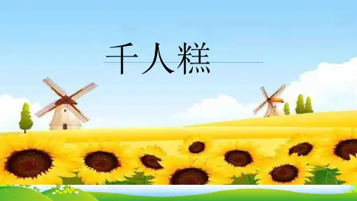人教部编版二年级下册语文课件-第6课《千人糕》(共22张PPT)