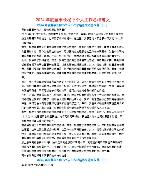 2024年度董事长秘书个人工作总结范文5篇