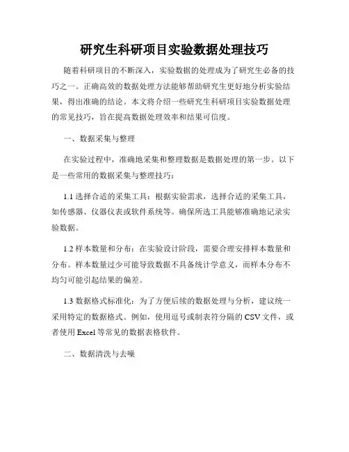 研究生科研项目实验数据处理技巧