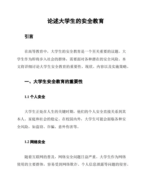 论述大学生的安全教育