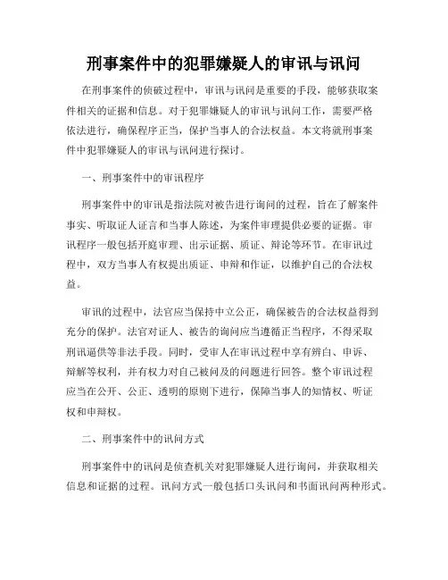 刑事案件中的犯罪嫌疑人的审讯与讯问