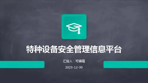 特种设备安全管理信息平台