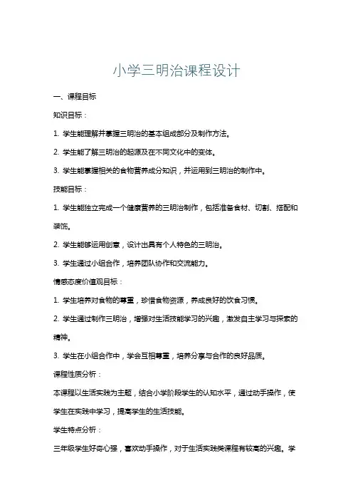 小学三明治课程设计