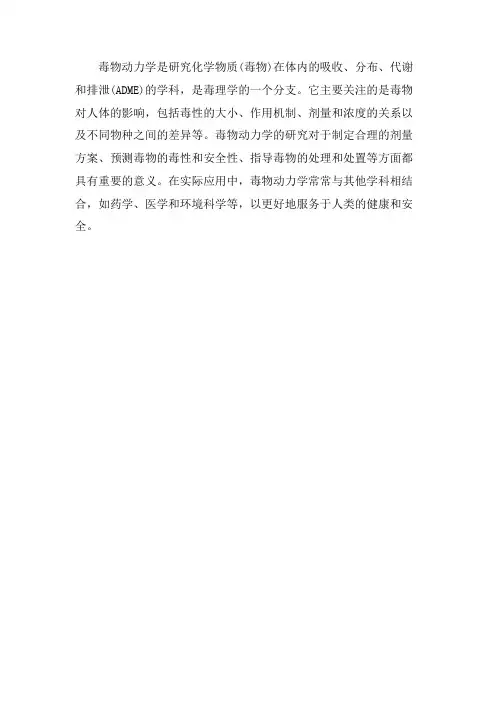 毒物动力学