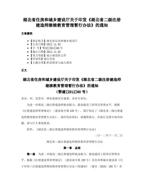 湖北省住房和城乡建设厅关于印发《湖北省二级注册建造师继续教育管理暂行办法》的通知