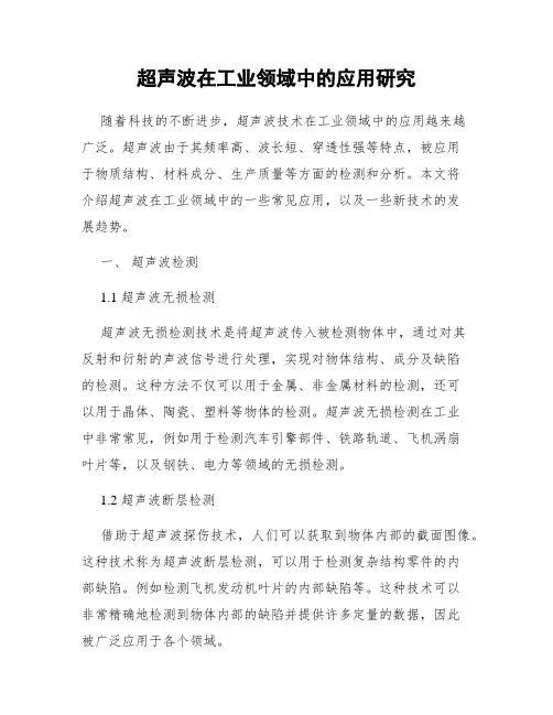 超声波在工业领域中的应用研究