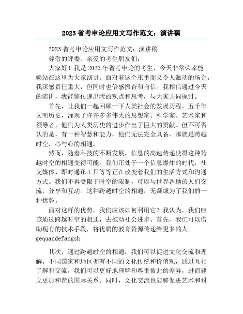 2023省考申论应用文写作范文：演讲稿