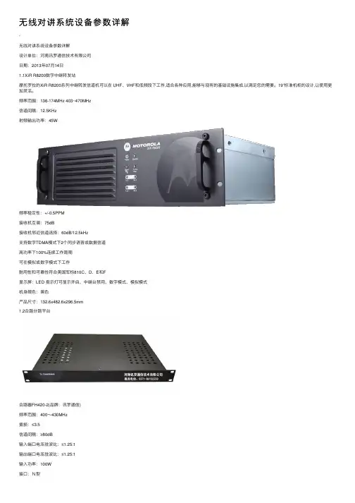 无线对讲系统设备参数详解