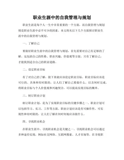 职业生涯中的自我管理与规划
