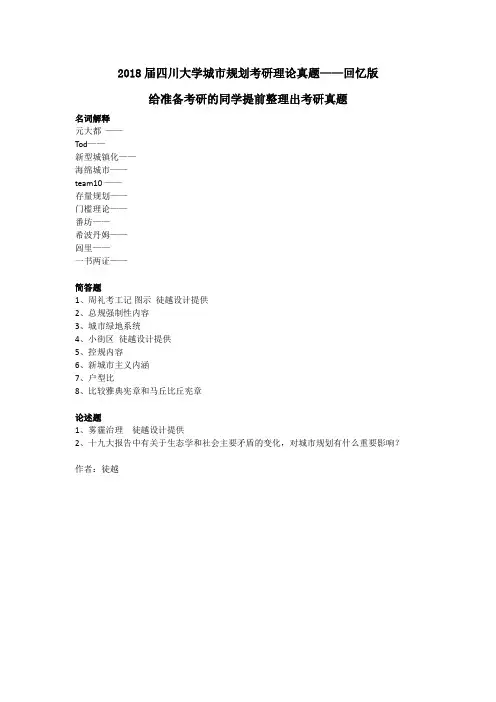 2018四川大学城市规划考研理论真题--回忆版