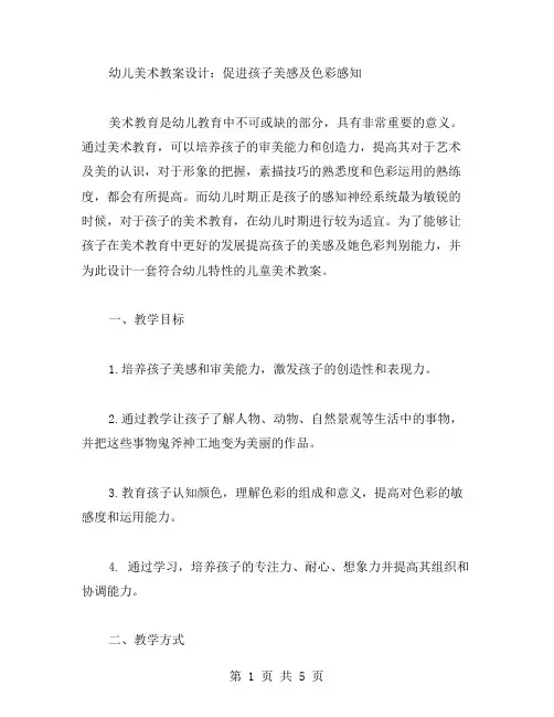 幼儿美术教案设计：促进孩子美感及色彩感知