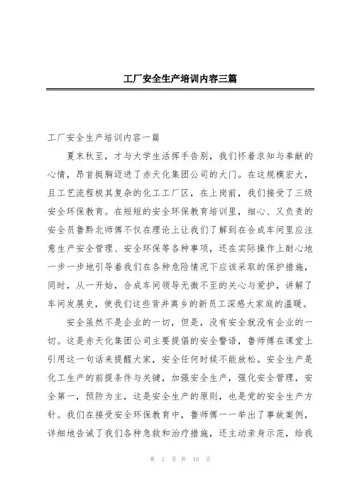 工厂安全生产培训内容三篇