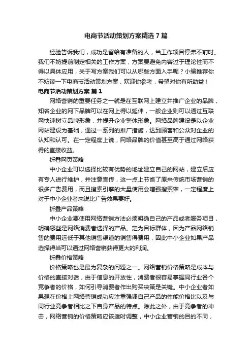 电商节活动策划方案精选7篇