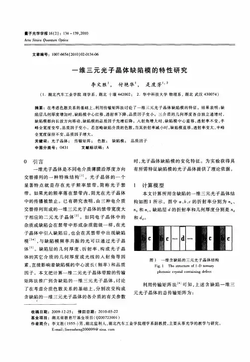 一维三元光子晶体缺陷模的特性研究