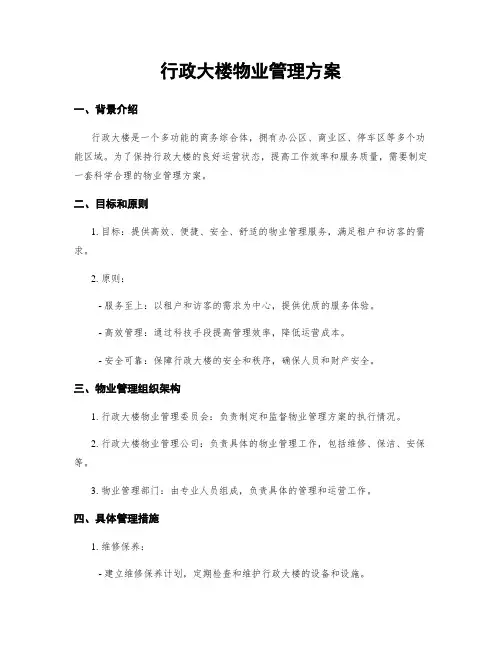 行政大楼物业管理方案
