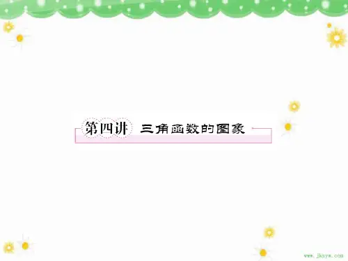 课件4-4三角函数的图像