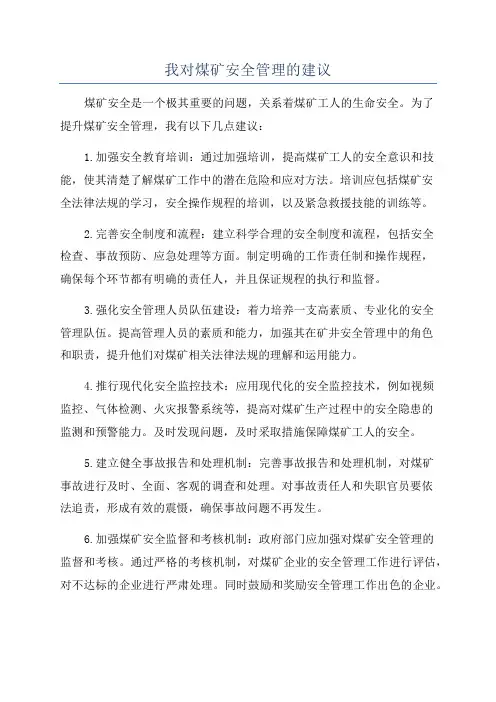 我对煤矿安全管理的建议