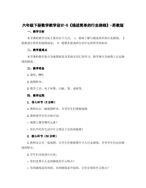六年级下册数学教学设计-5《描述简单的行走路线》-苏教版