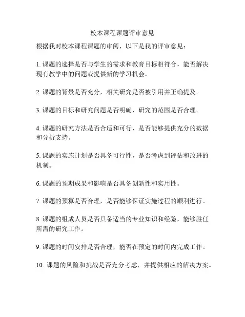 校本课程课题评审意见