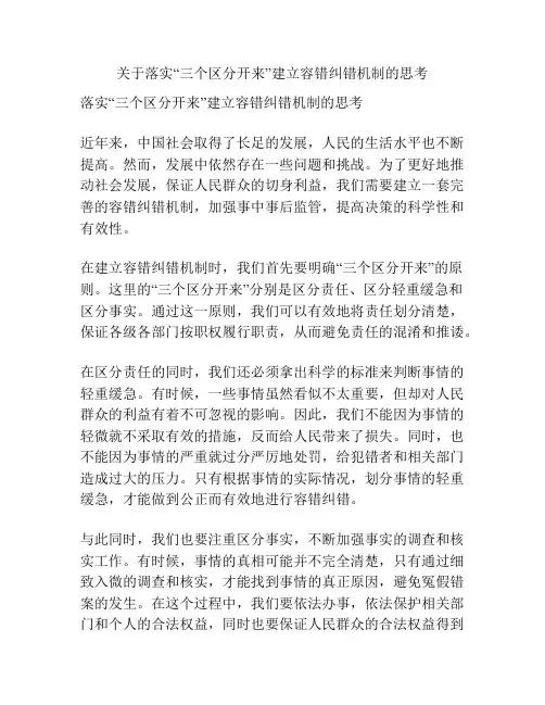 关于落实“三个区分开来”建立容错纠错机制的思考