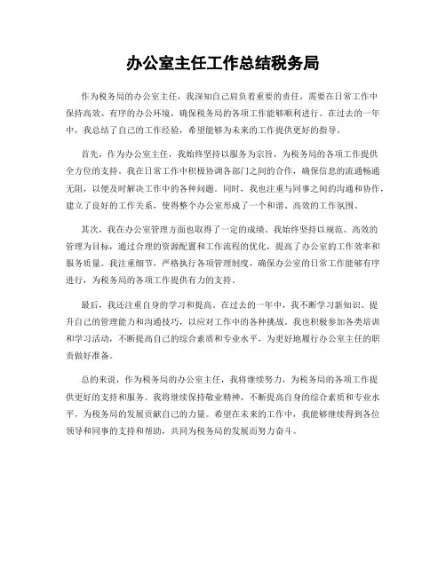 办公室主任工作总结税务局