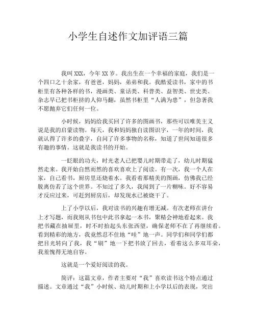 小学生自述作文加评语三篇
