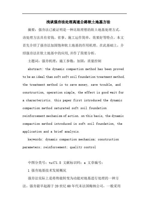 强夯法处理高速公路软土地基方法