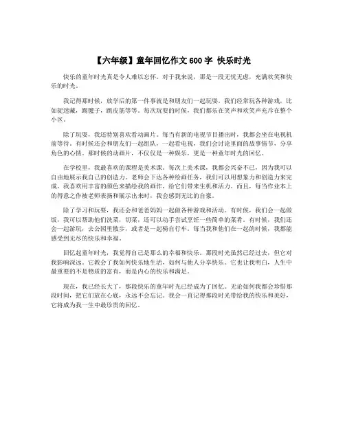 【六年级】童年回忆作文600字 快乐时光