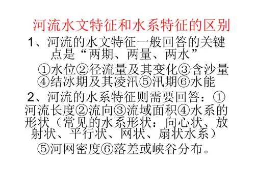 河流水文特征和水系特征