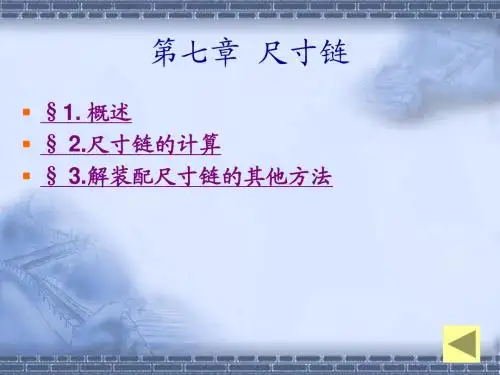 第七章 尺寸链