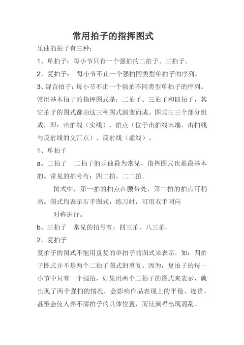 常用拍子的指挥的方法