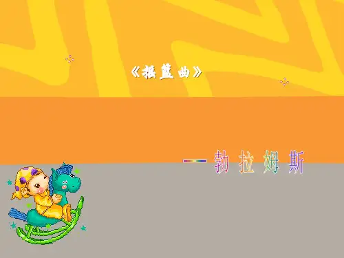 《摇篮曲 勃拉姆斯曲》PPT课件三