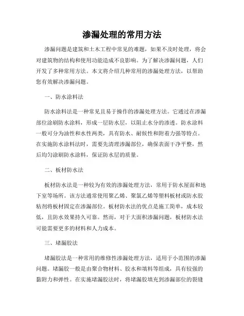 渗漏处理的常用方法