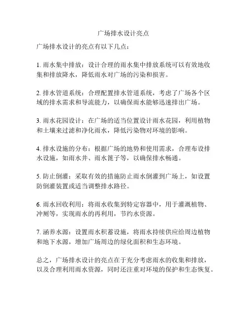 广场排水设计亮点