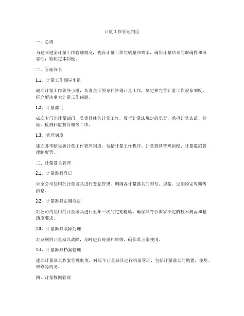 计量工作管理制度