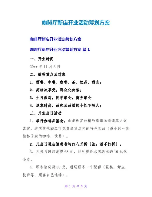 咖啡厅新店开业活动策划方案