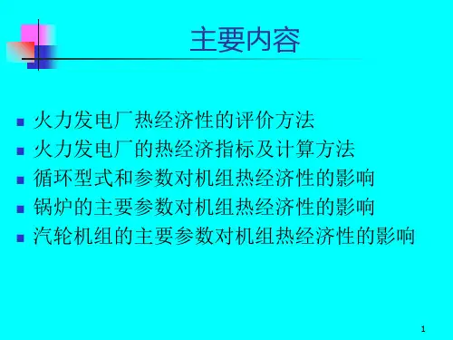 火电厂热经济指标及分析