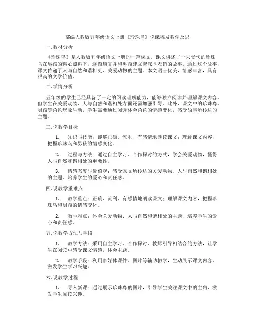 部编人教版五年级语文上册《珍珠鸟》说课稿及教学反思