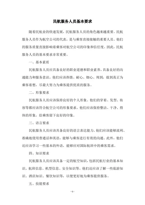 民航服务人员基本要求