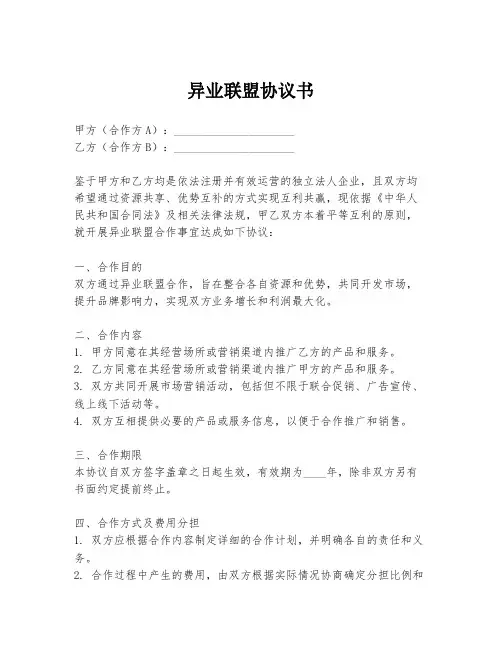 异业联盟协议书