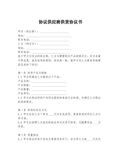协议供应商供货协议书