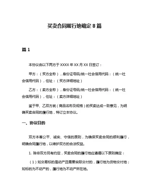 买卖合同履行地确定8篇