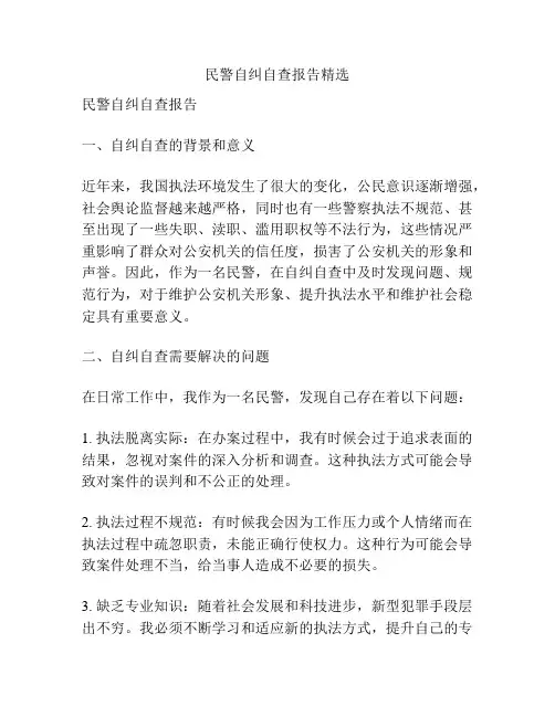 民警自纠自查报告精选